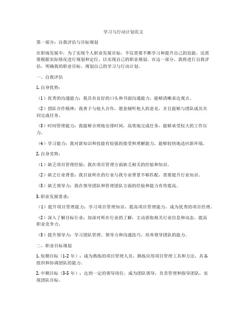 学习与行动计划范文