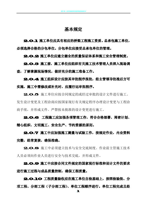 CJJ2-2008《城市桥梁工程施工与质量验收规范》