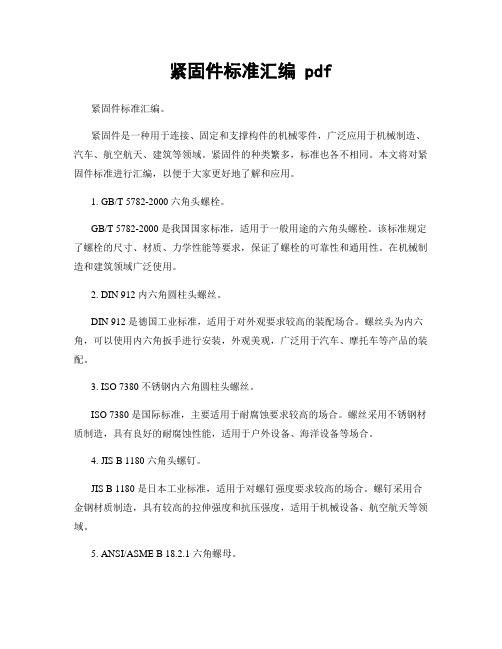 紧固件标准汇编 pdf