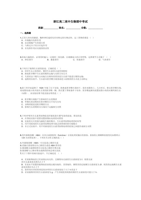 浙江高二高中生物期中考试带答案解析

