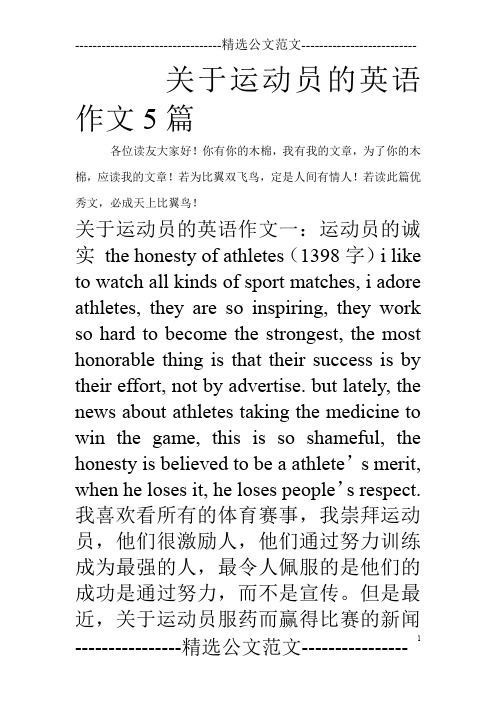 关于运动员的英语作文5篇_0