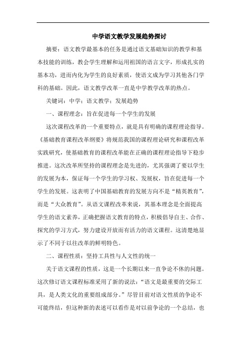 中学语文教学发展趋势探讨