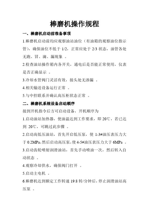 棒磨机操作规程