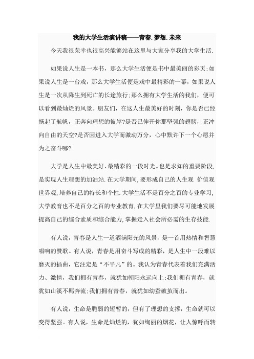 大学生活演讲稿——青春.梦想.未来范文