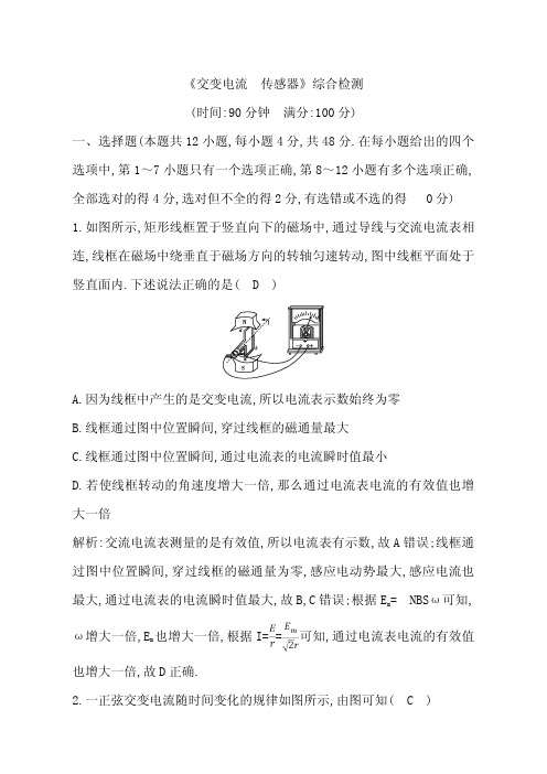 2019年高考物理总复习(教科版)试题：交变电流传感器综合检测含解析