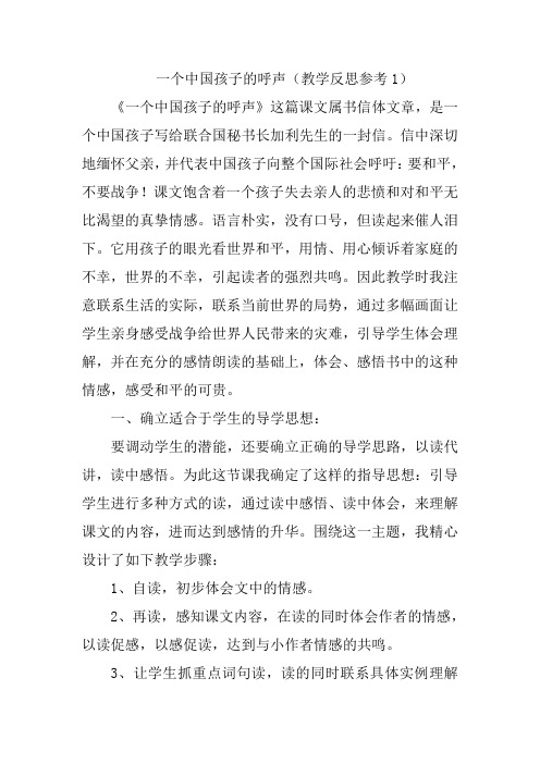 部编版四年级语文下册一个中国孩子的呼声教学反思