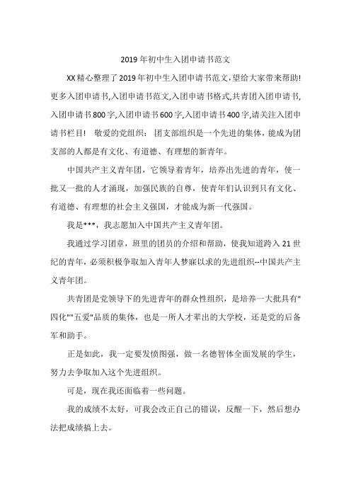 2019年初中生入团申请书范文