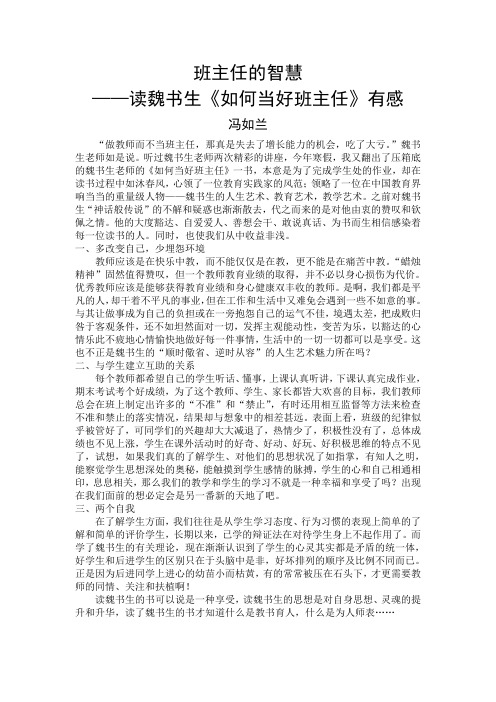 读魏书生的《如何当好班主任》一书有感