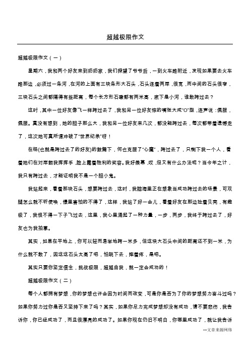 超越极限作文