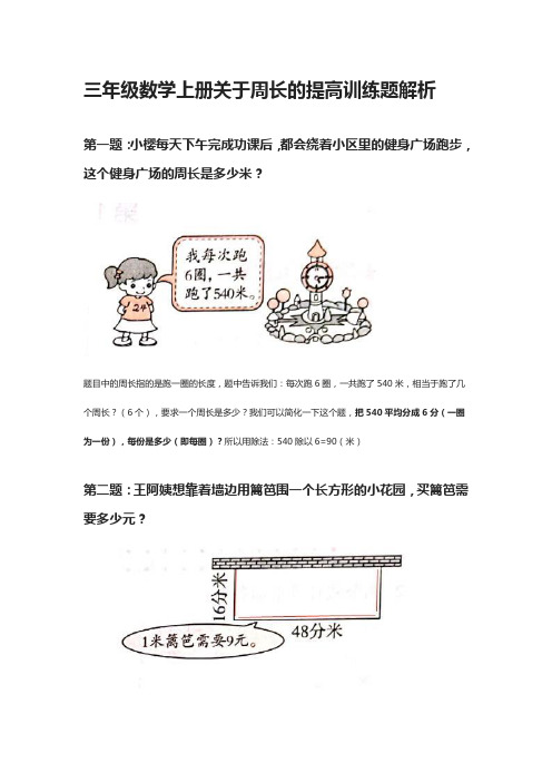 三年级数学上册关于周长的提高训练题解析
