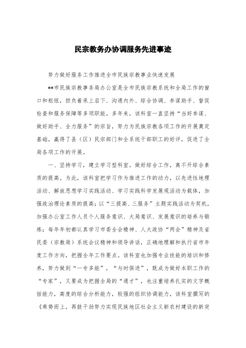 民宗教务办协调服务先进事迹