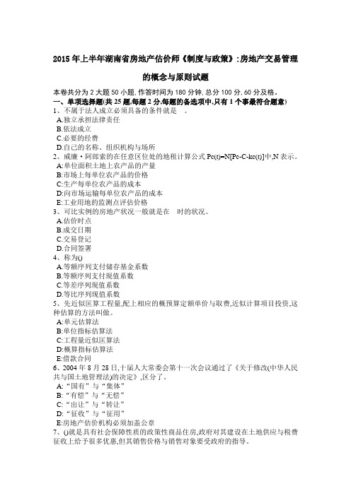 2015年上半年湖南省房地产估价师《制度与政策》房地产交易管理的概念和原则试题