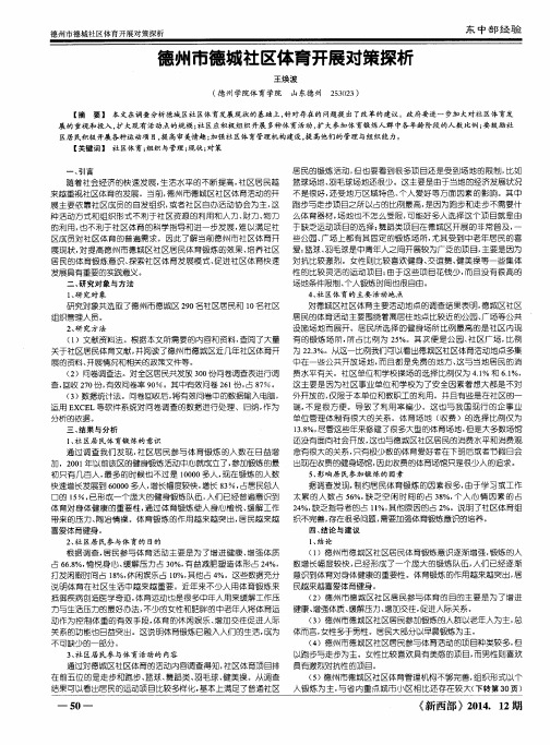 德州市德城社区体育开展对策探析