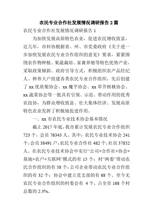 农民专业合作社发展情况调研报告2篇