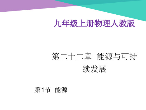 新人教版九年级物理全册课件：第二十二章第1节 能源