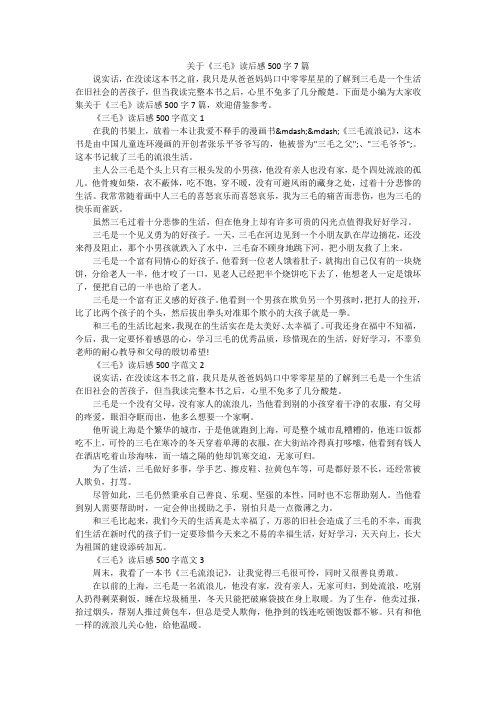 关于《三毛》读后感500字7篇