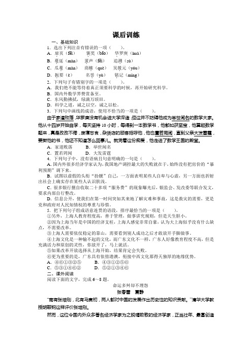 高中语文(粤教版)必修一课后训练：5 华罗庚 Word版含答案