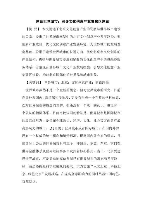建设世界城市：引导文化创意产业集聚区建设