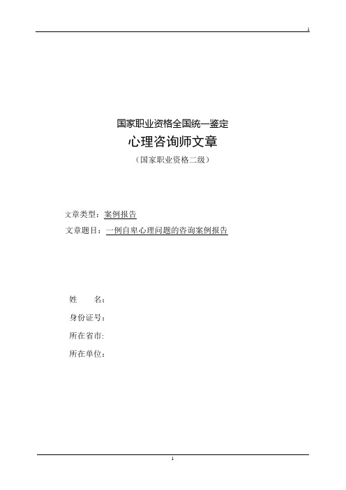 自卑心理问题的咨询案例报告(1)