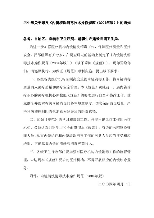 《内镜清洗消毒技术操作规范(2004年版)》