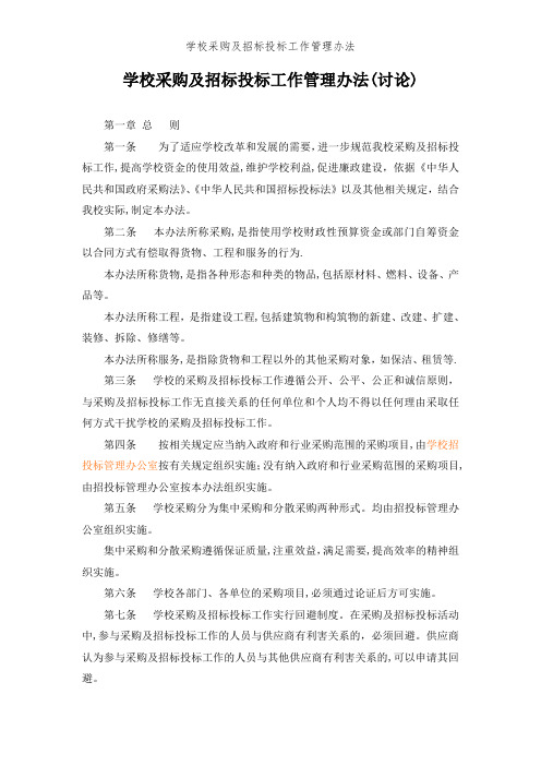 学校采购及招标投标工作管理办法
