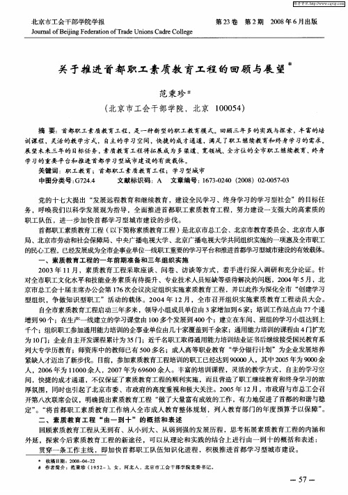 关于推进首都职工素质教育工程的回顾与展望