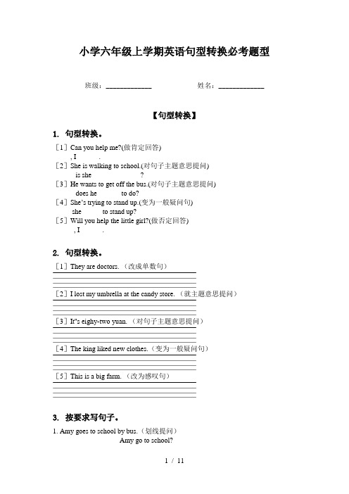 小学六年级上学期英语句型转换必考题型