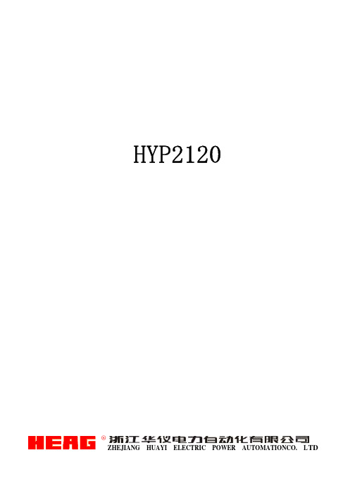 HEAG HYP2120 微机变压器（三圈）差动保护装置 说明书