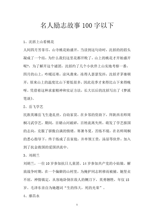 名人励志故事100字以下