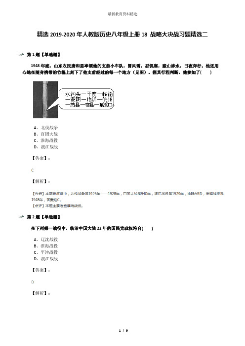 精选2019-2020年人教版历史八年级上册18 战略大决战习题精选二