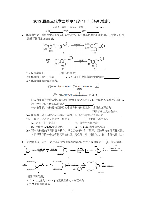 2013届高三化学二轮复习练习十(有机合成)