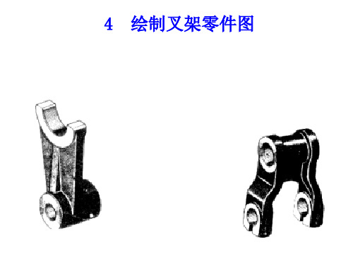 机械制图——绘制叉架零件图