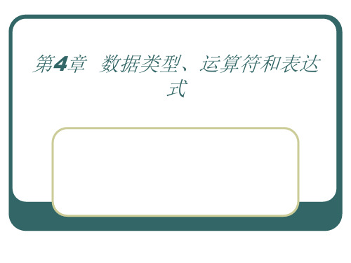 [电子教案(PPT版本)]面向对象程序设计基础教程——Visual Basic语言 (4)[14页]