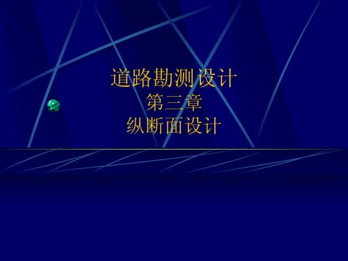 纵断面设计