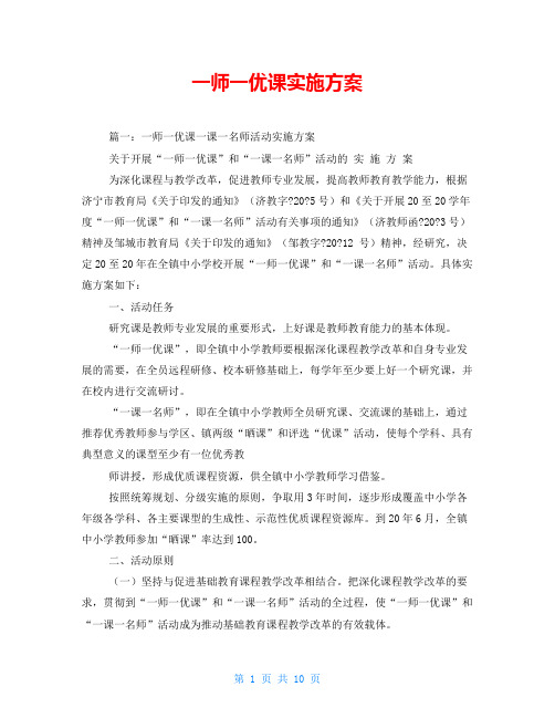 一师一优课实施方案