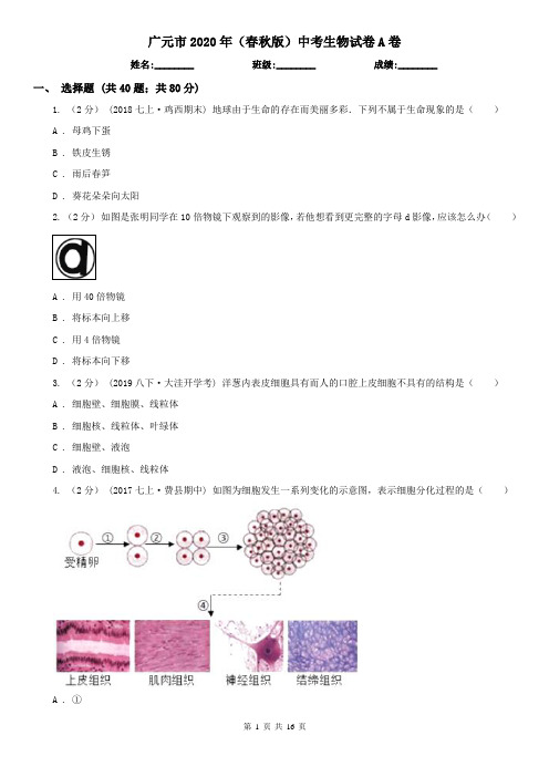 广元市2020年(春秋版)中考生物试卷A卷