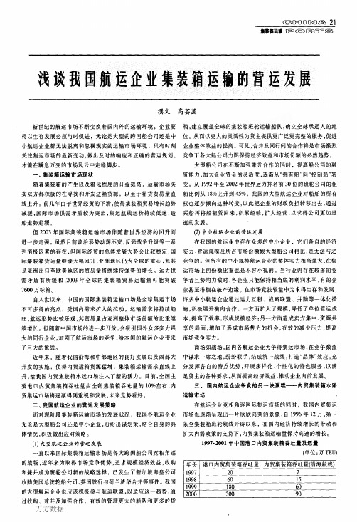 浅谈我国航运企业集装箱运输的营运发展