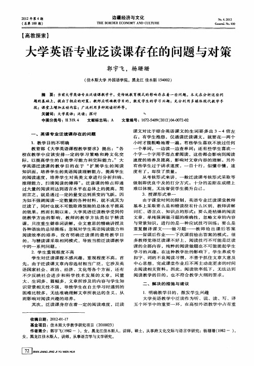 大学英语专业泛读课存在的问题与对策