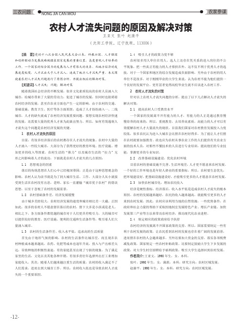 农村人才流失问题的原因及解决对策
