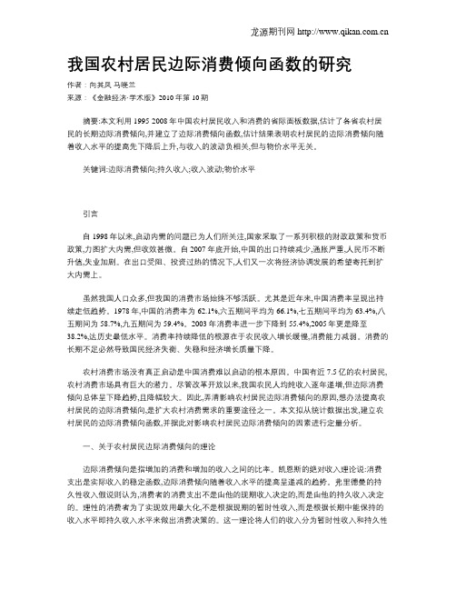 我国农村居民边际消费倾向函数的研究