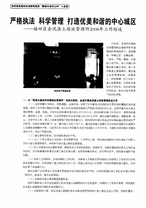 严格执法 科学管理 打造优美和谐的中心城区——福田区余泥渣土排放管理所2008年工作综述