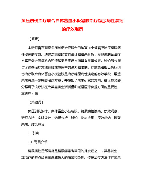 负压创伤治疗联合自体富血小板凝胶治疗糖尿病性溃疡的疗效观察