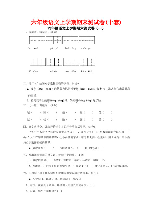 人教部编版六年级语文上学期期末测试卷(10套)