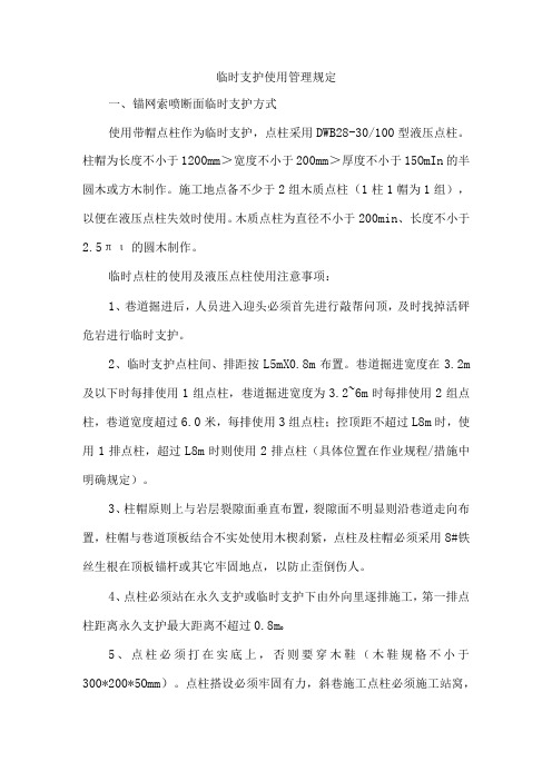 临时支护使用管理规定