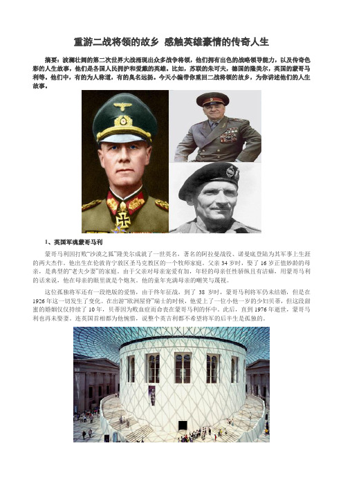 重游二战将领的故乡 感触英雄豪情的传奇人生