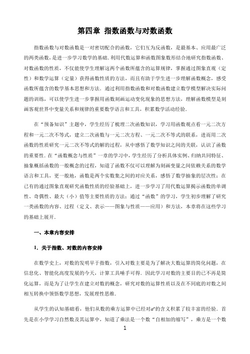 高中数学新课标人教A版必修第一二册教材解读〖第四章指数函数与对数函数章整体解读〗
