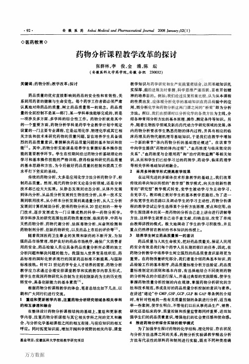 药物分析课程教学改革的探讨