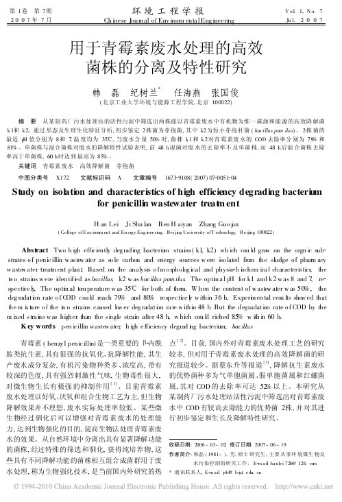 用于青霉素废水处理的高效菌株的分离及特性研究