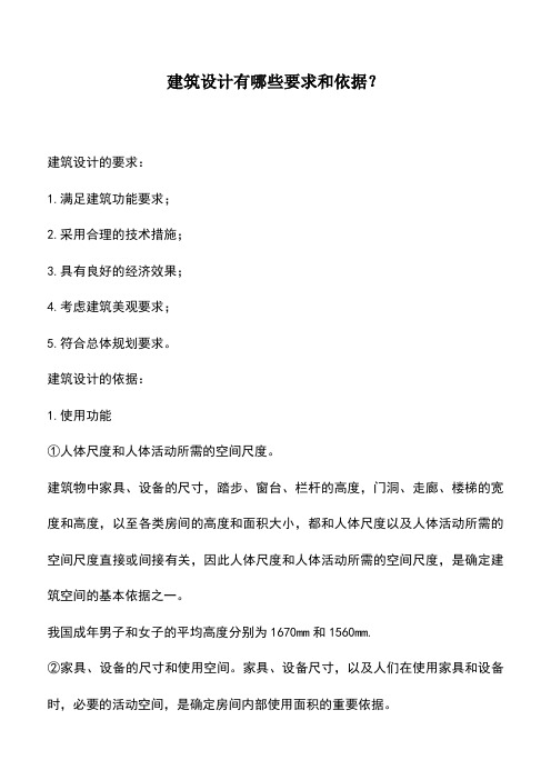 建筑设计有哪些要求和依据？