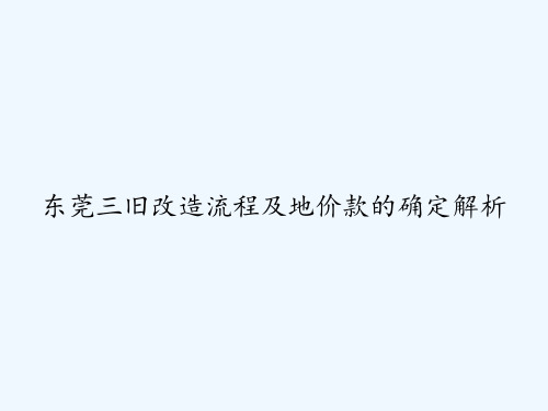 东莞三旧改造流程及地价款的确定解析 PPT